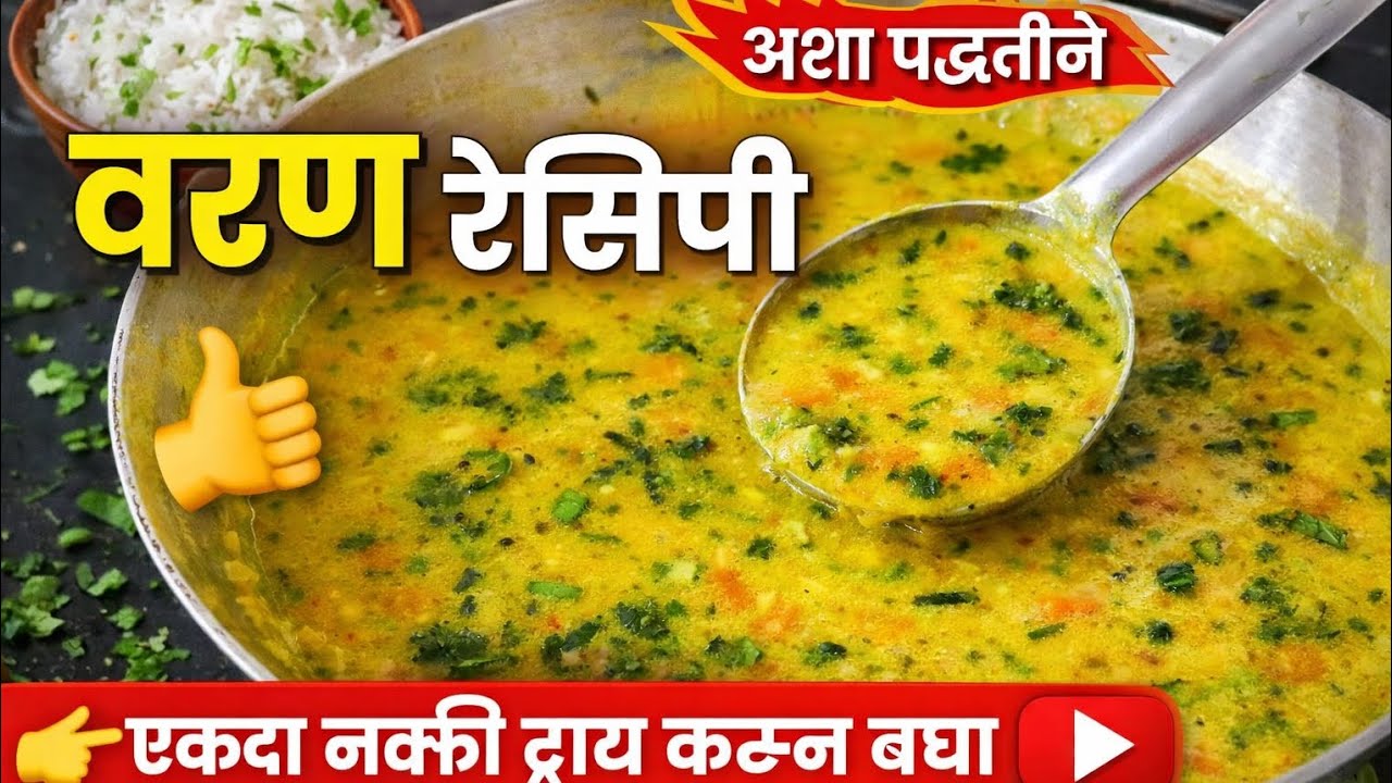 अशा पद्धतीने वरण एकदा नक्की ट्राय करा 😋🔥