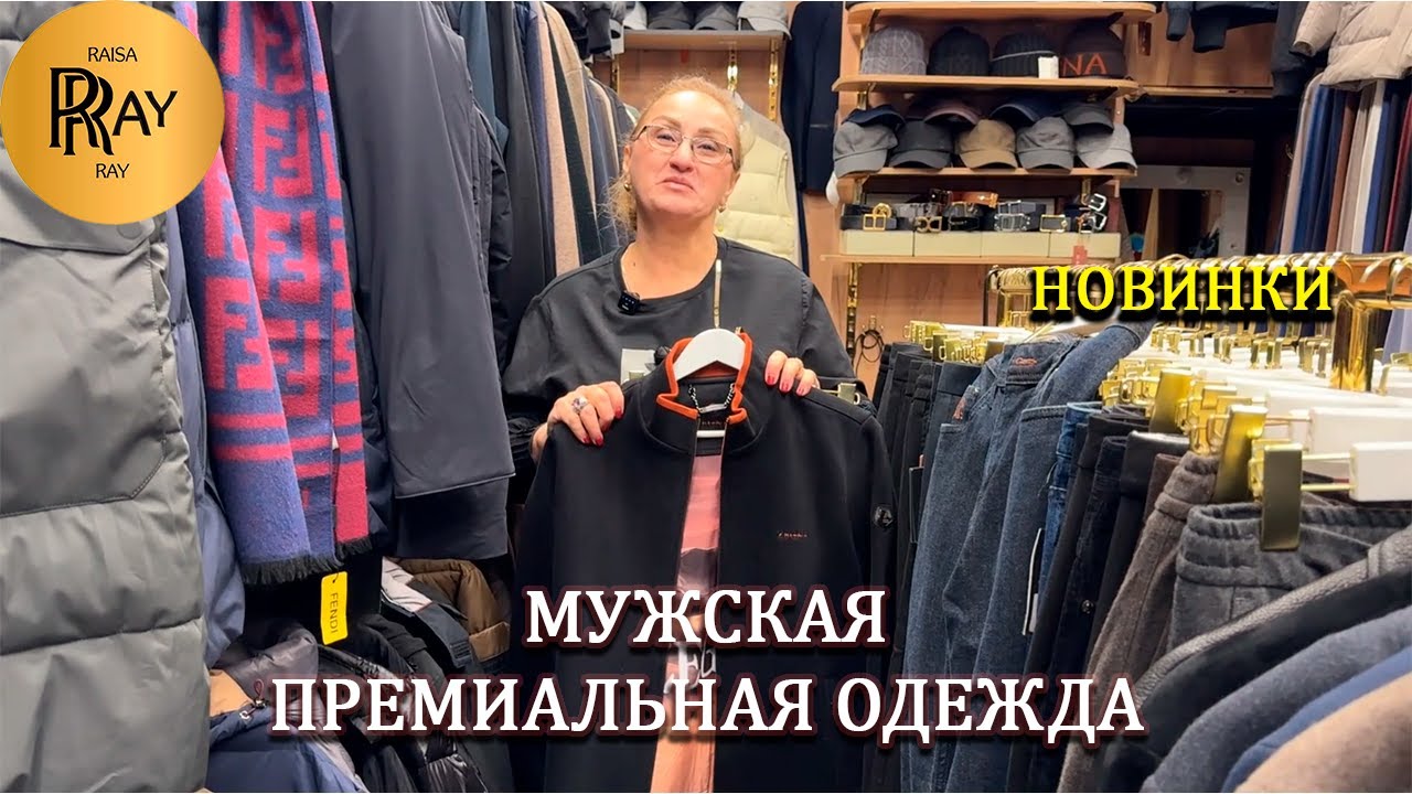 МУЖСКАЯ ОДЕЖДА ПРЕМИАЛЬНОГО КАЧЕСТВА✨ НОВОЕ ПОСТУПЛЕНИЕ😍 КУРТКИ БРЮКИ КОСТЮМЫ❤️ ТК Садовод. Москва