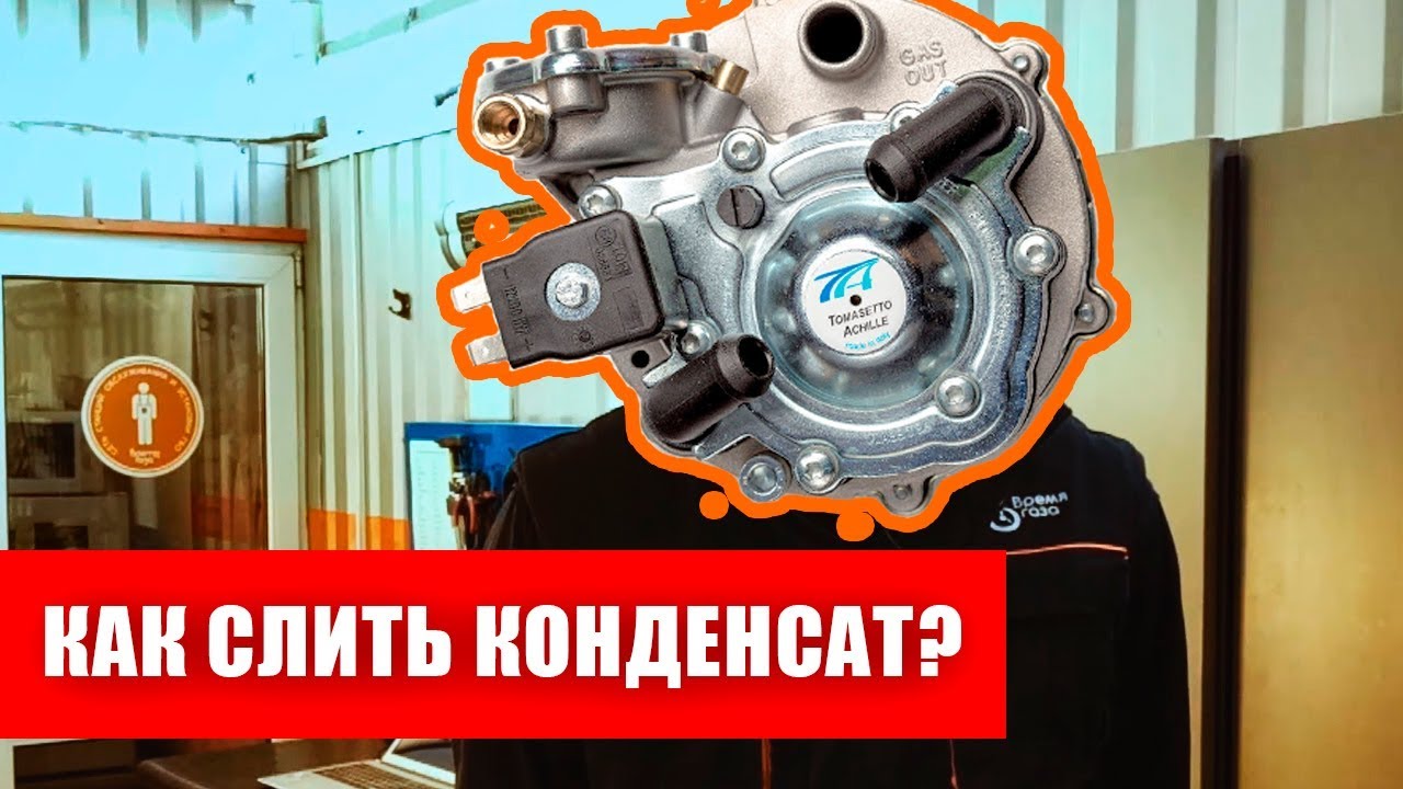Как слить конденсат из редуктора Tomasetto и других (ГБО-2)
