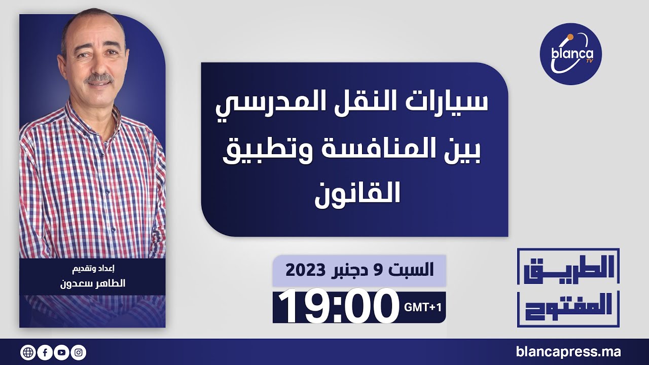 الطريق المفتوح : سيارات النقل المدرسي بين المنافسة وتطبيق القانون