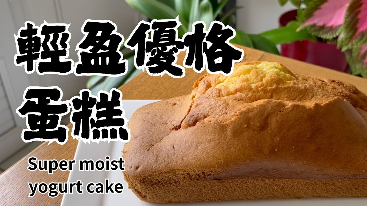 🍰 從未想過！這個「關鍵」讓優格蛋糕超級濕潤又健康！