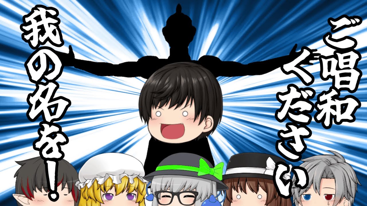 【茶番】ご唱和ください 彼らの名を！