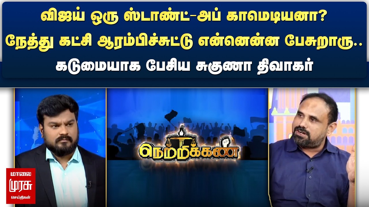 விஜய் ஒரு ஸ்டாண்ட்-அப் காமெடியனா? - கடுமையாக பேசிய சுகுணா திவாகர் | Netrikann