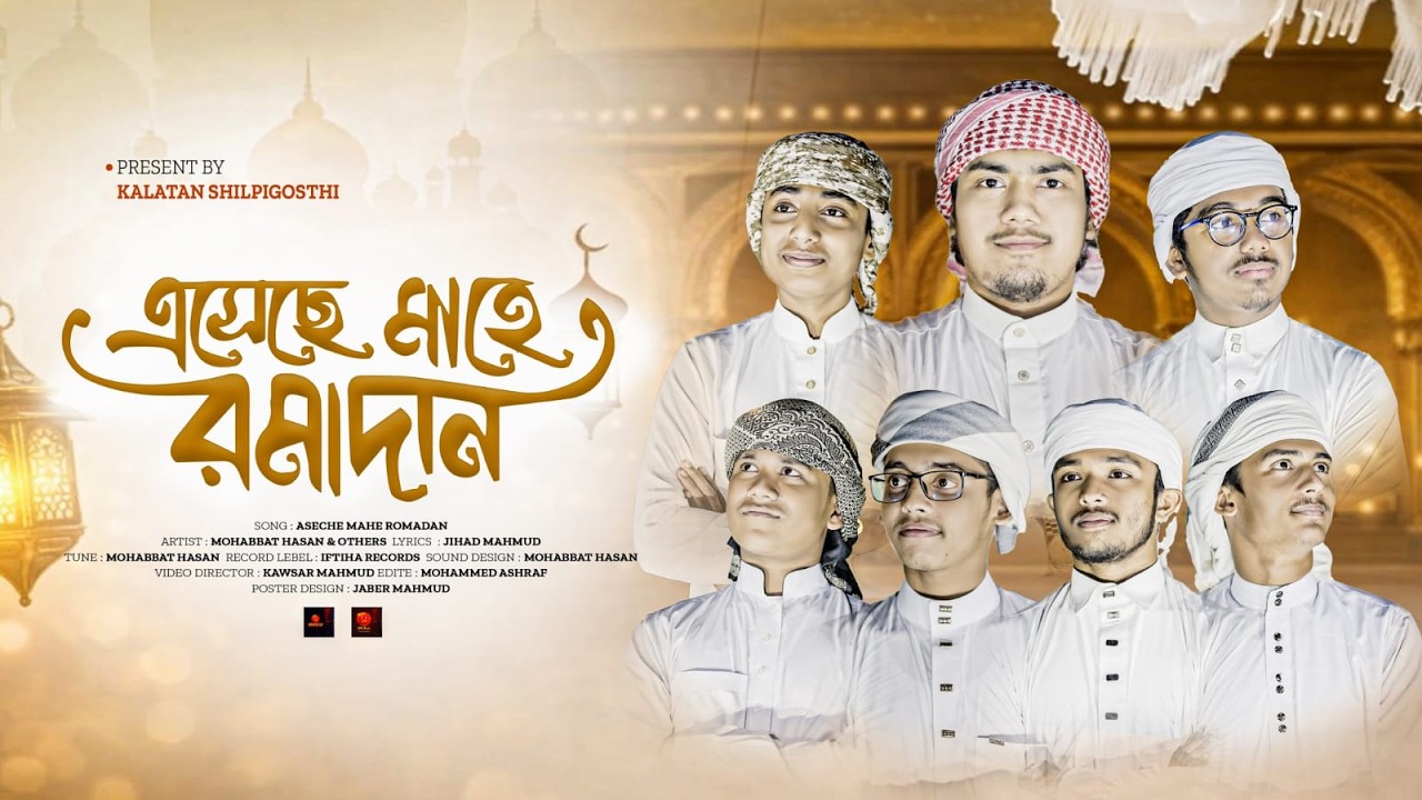 এসেছে মাহে  রমাদান  || Asheche Mahe ramadan || 2026 এর নতুন গজল রমজানের সেরা গজল | @KalatanTune-y3l‎