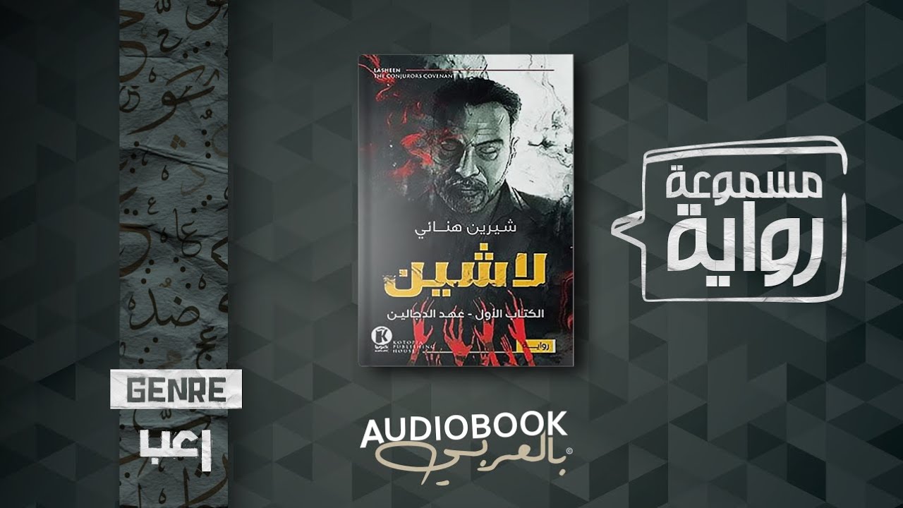 رواية مسموعة | لاشين الكتاب الأول (عهد الدجالين)