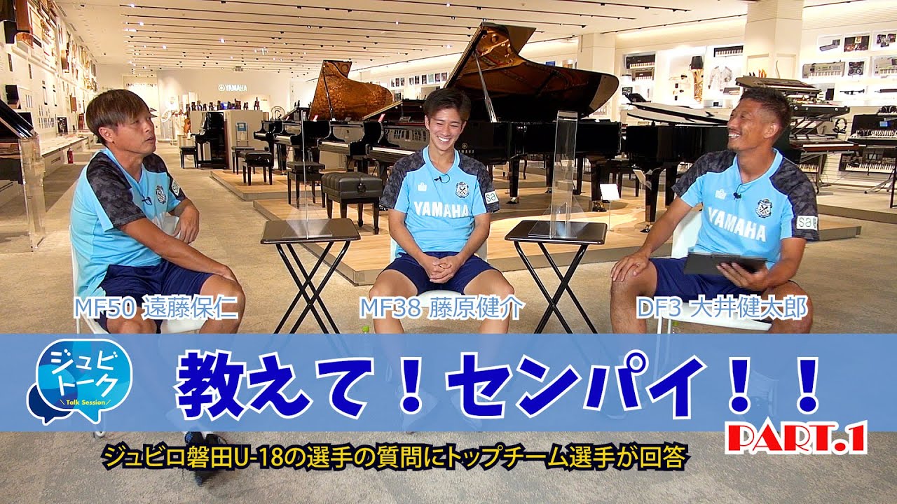 【教えて！センパイ！！ Part.1】遠藤保仁 × 大井健太郎 × 藤原健介【ジュビトーク特別編 Supported by YAMAHA】