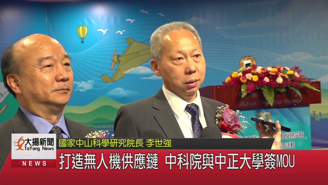 打造無人機供應鏈 中科院與中正大學簽MOU-大揚新聞