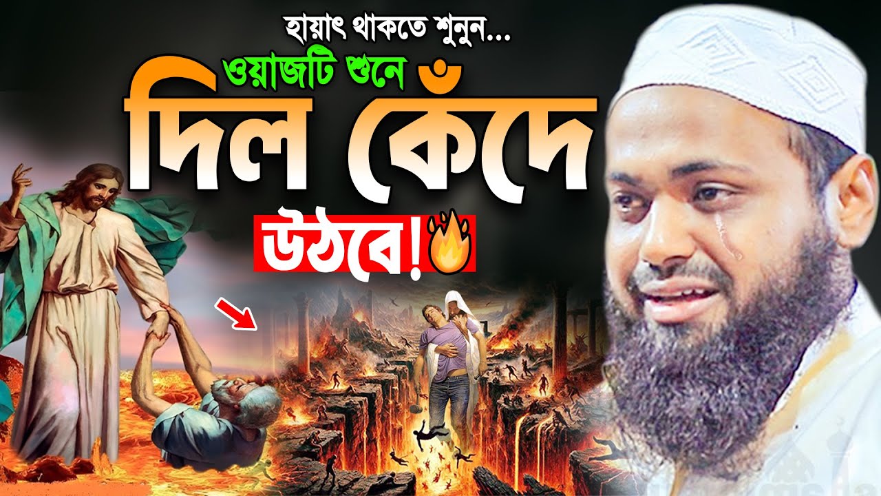 চোখ বন্ধ করে ওয়াজটি শুনুন-হাউমাউ করে কাঁদবেন। মুফতি আরিফ বিন হাবিব।Arif Bin Habib New Bangla Waz
