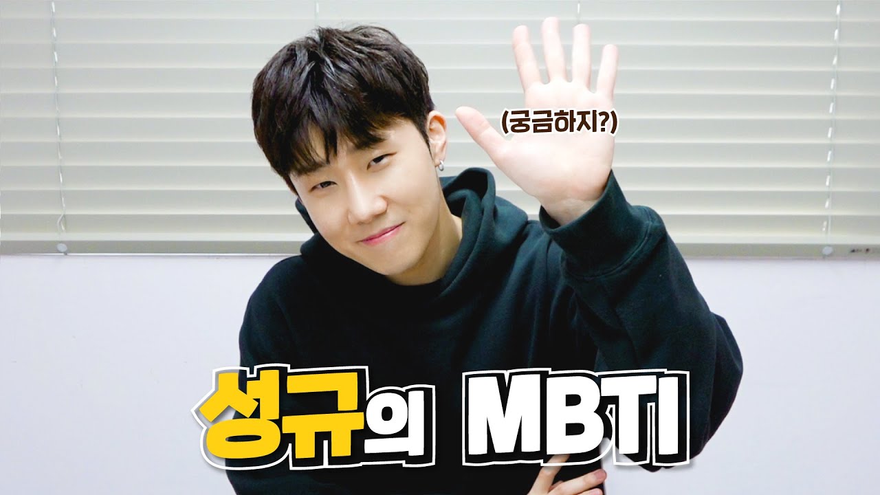 성규 MBTI는 IDOL 아니었나요? | 성규의 MBTI