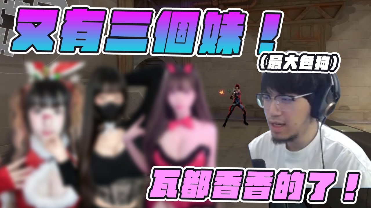 【Kant】又有三個妹！瓦都香香的了！ft.很多人