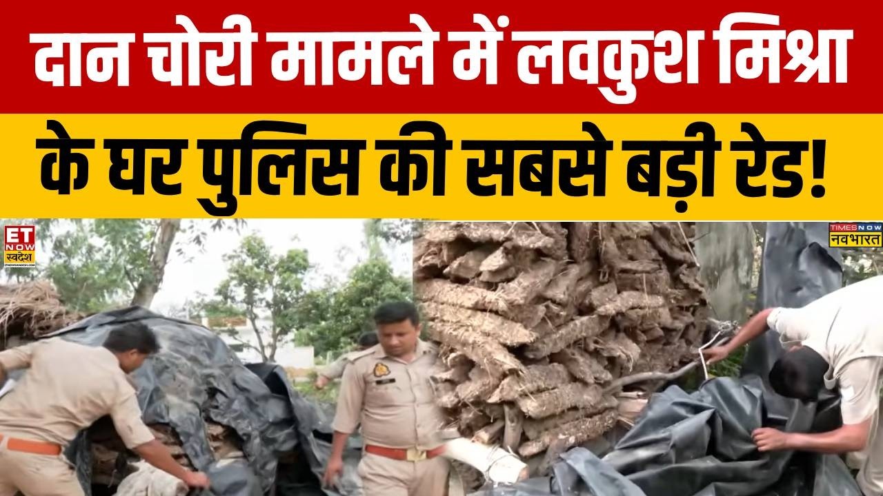 Ram Mandir Donation Row: Major police raid at Lav Kush Mishra's house in theft case! | CM Yogi | UP