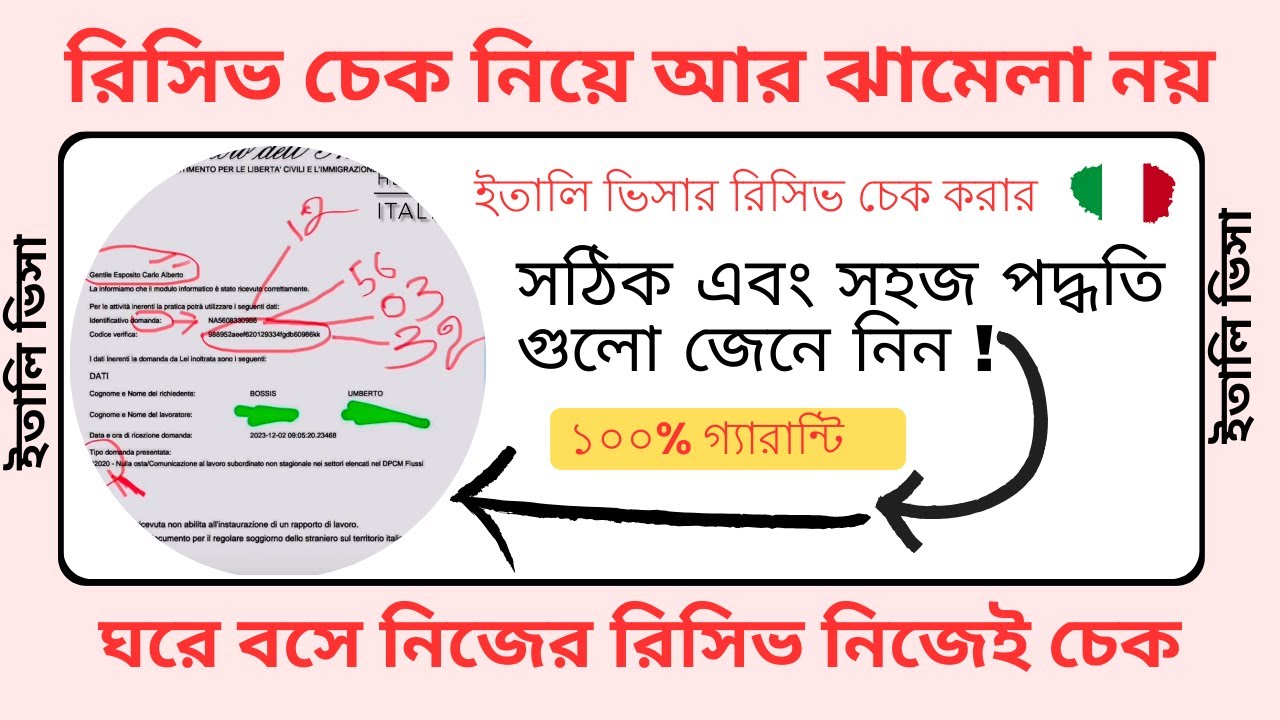 ইতালি ভিসার রিসিভ চেক করার সঠিক উপায় Correct Way to Check Italy Visa Receipt 2024