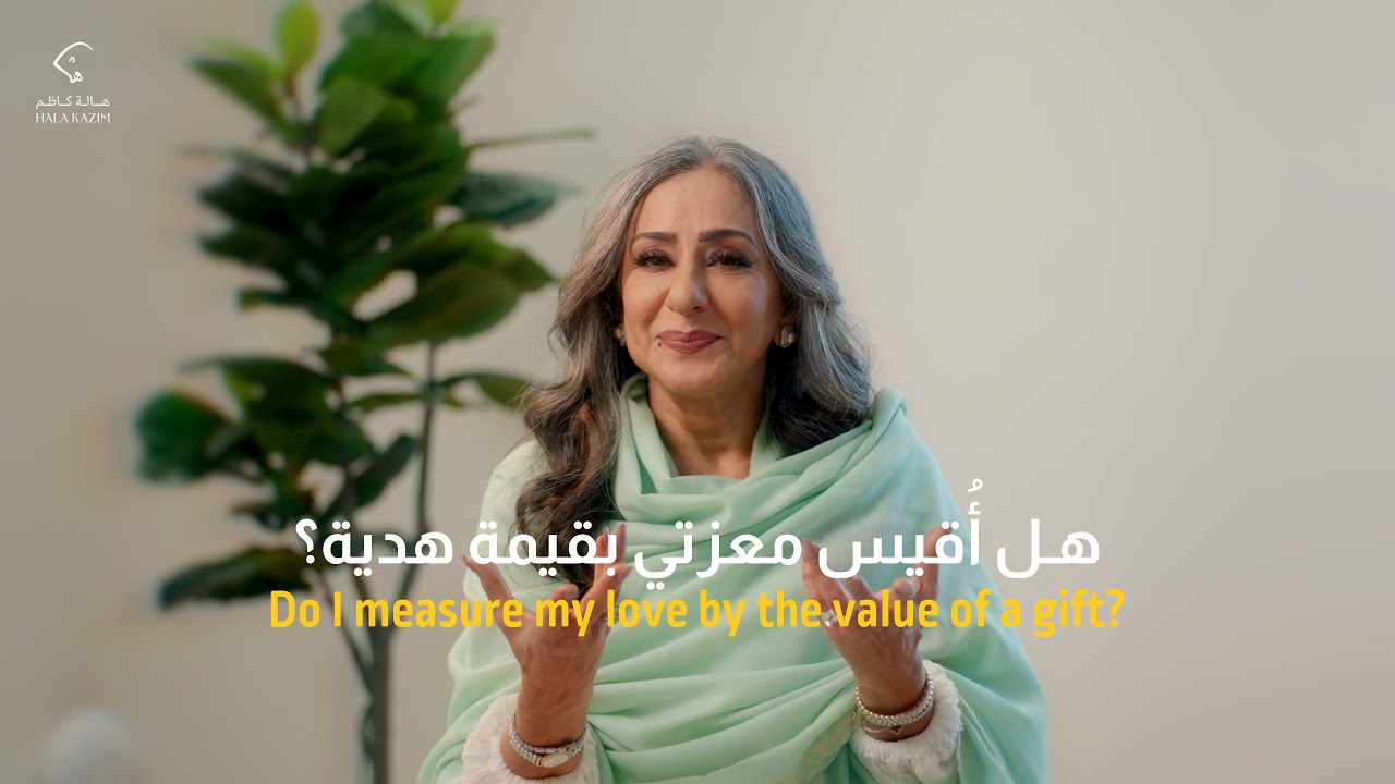 هل أُقيس معزتي بقيمة هدية؟Do I measure my love by the value of a gift?