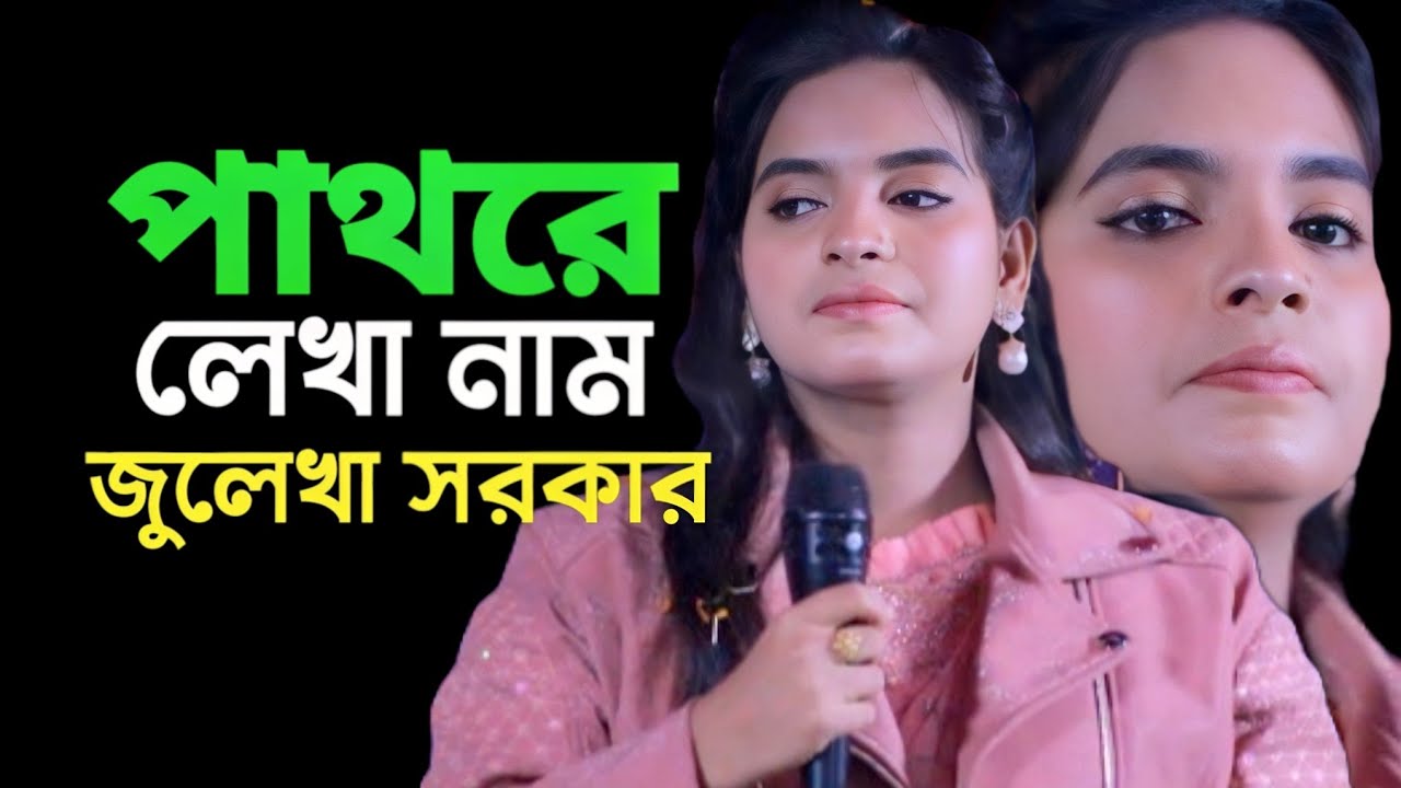 পাথরে লেখা নাম | জুলেখা সরকার | Pathore Lekha Naam | julekha sorkar | Audio Music Zone