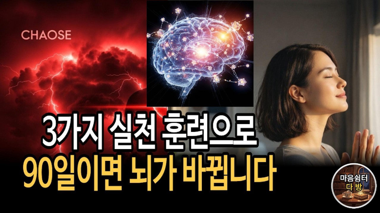 [#심리학 ] 부정적 생각 끊는 법 | 3단계 실전 훈련, 90일이면 뇌가 바뀝니다 #마음쉼터다방 #부정적 #감정관리