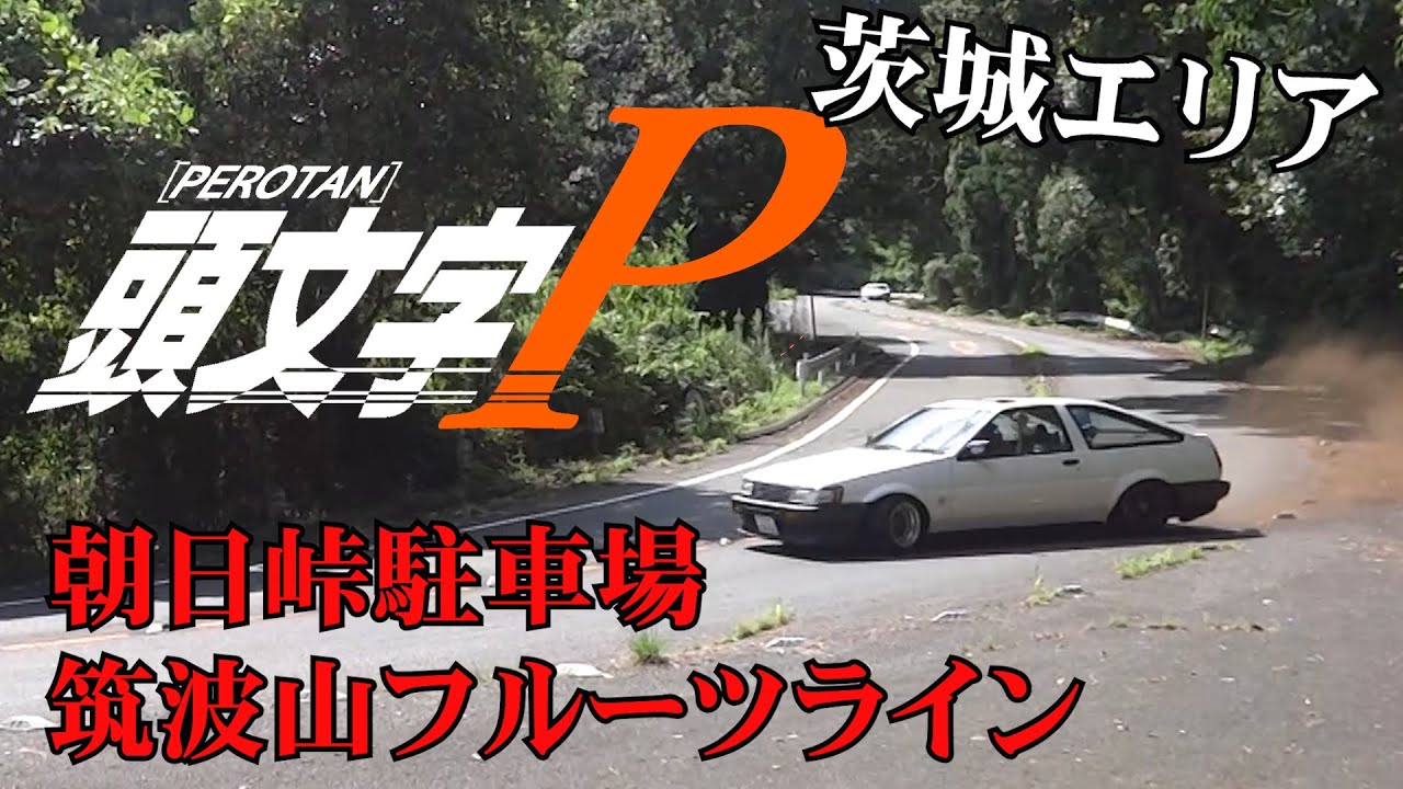 【イニシャルＰ】AE86白黒レビンで行くイニシャルD聖地巡り茨城エリア編朝日峠,筑波山フルーツライン