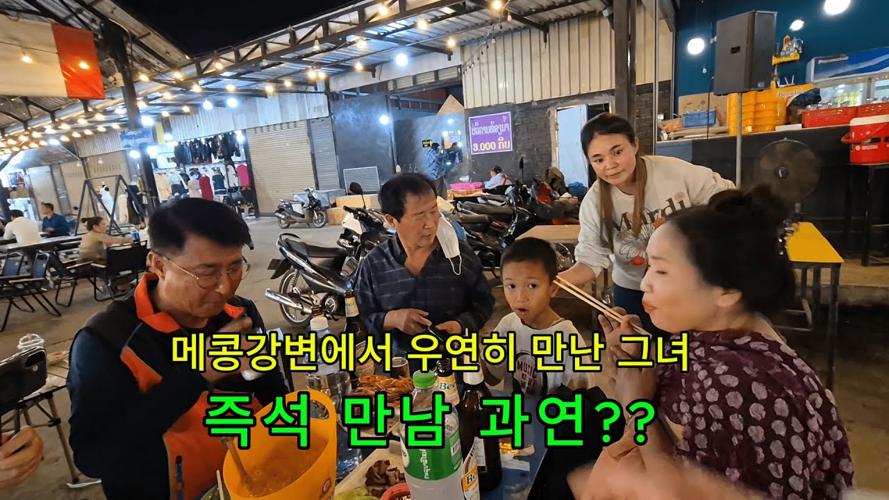 메콩강변에서 우연히 만난 그녀 - 즉석 만남 과연?