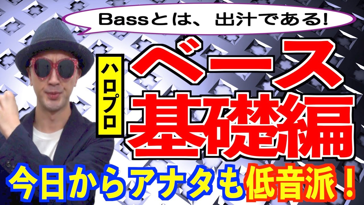 【ベース#01】Bassとは出汁である!?ベース基礎編！〜ハロプロ音楽理論〜