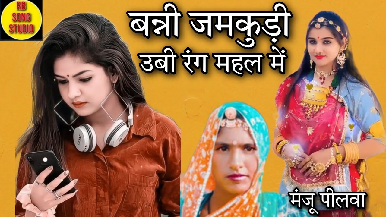 जमकुड़ी उबी रंग महल में गायक मंजू पीलवा मारवाड़ी देसी बिहाव गीत राजस्थानी सुपरहिट गाय का मंजू पीलवा