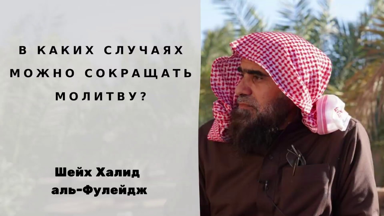 В каких случаях можно сокращать или объединять молитвы? &mdash; Шейх Халид аль-Фулейдж