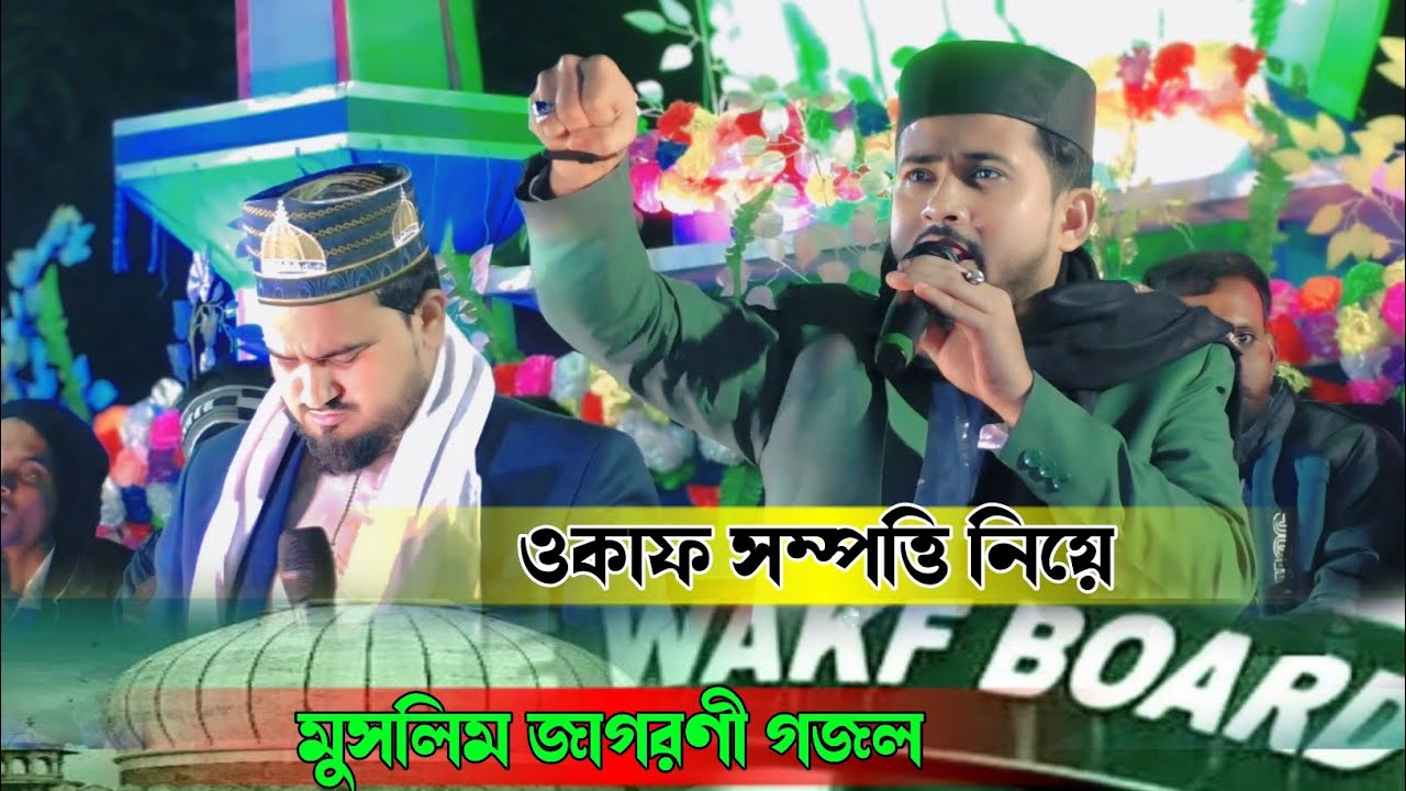 ওকাফ সম্পত্তি নিয়ে মুসলিম জাগরণী গজল 👉 শিল্পী এমডি হুজাইফা ও আবুল কালাম / Md Huzaifa New Gojol