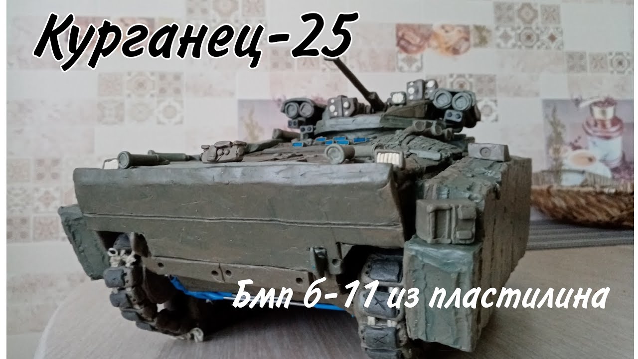 Курганец-25 (БМП Б-11) из пластилина с рабочей ходовой