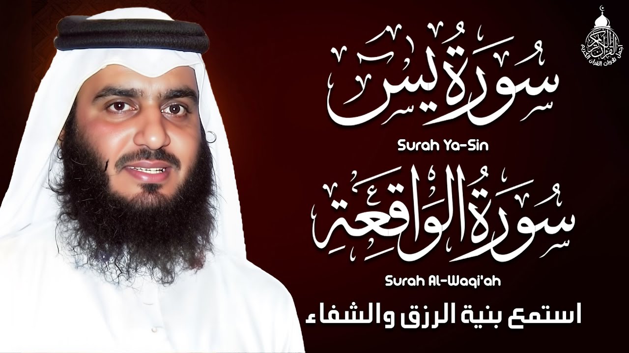 سورة يس، سورة الواقعة شغلها بنية جلب الرزق السريع وقضاء الدين وتفريج الهم للشيخ أحمد العجمي