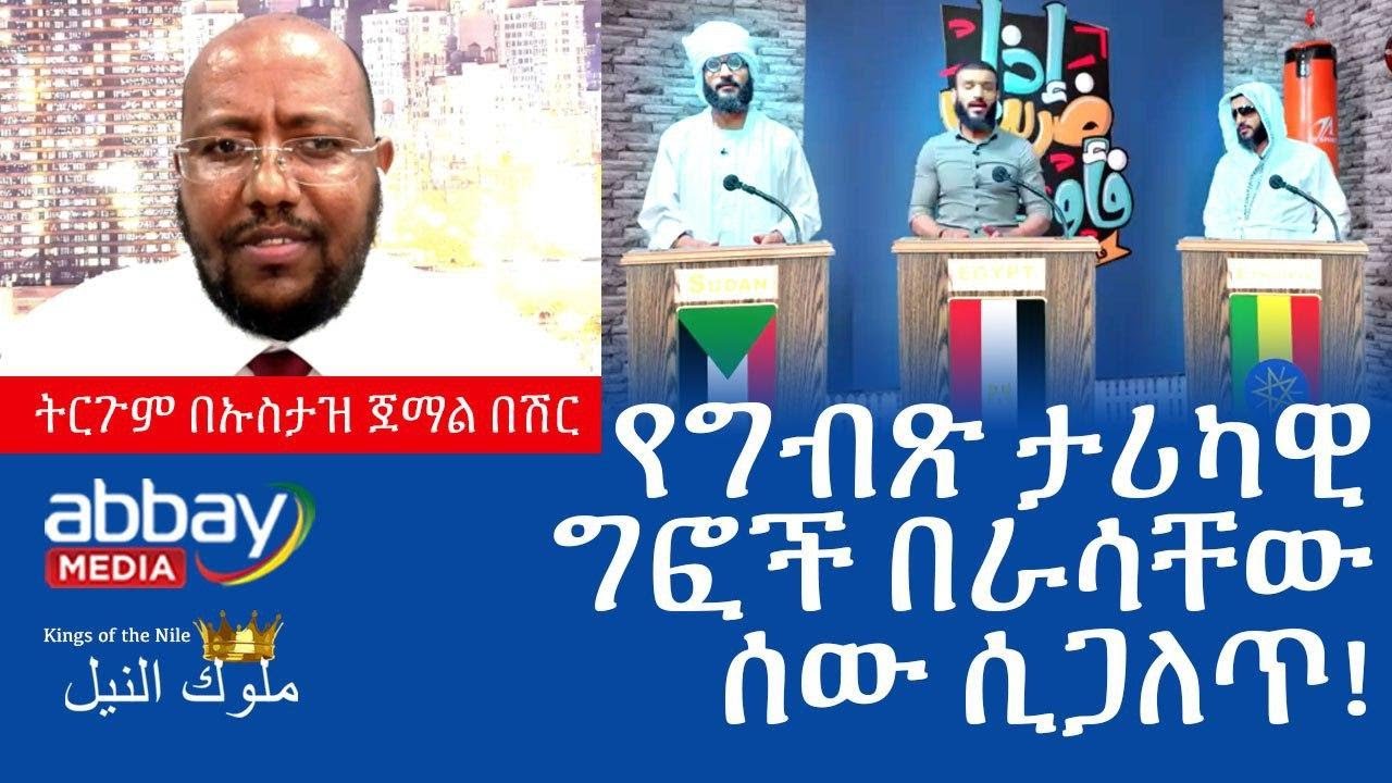 የግብጽ ታሪካዊ ግፎች በራሳቸው ሰው ሲጋለጥ! - ትርጉም በኡስታዝ ጀማል በሽር Egypt , Nile, Abay, Ethiopia
