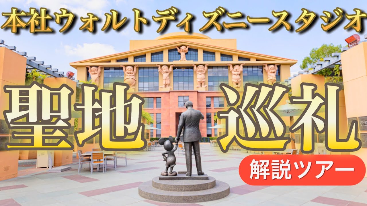 【本社】ウォルトディズニースタジオ訪問解説ツアー