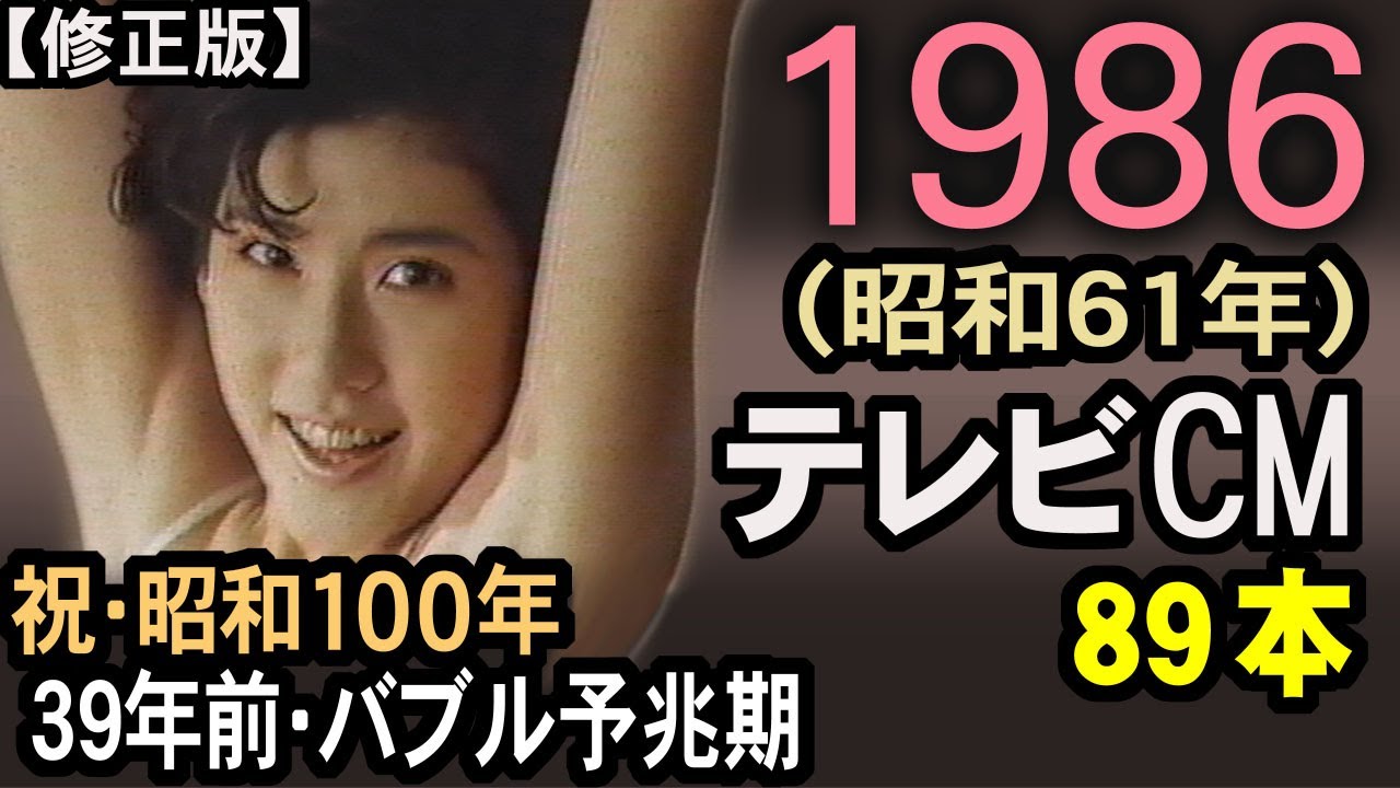 【コンプラ対応・修正版】1986年 懐かしいCM 昭和61年 好景気の予感 39年前のCM 東京 ゴールデンタイム7日分 CM集 当時の記憶と記録 癒し動画 コマーシャル集 昭和 あの頃 思い出