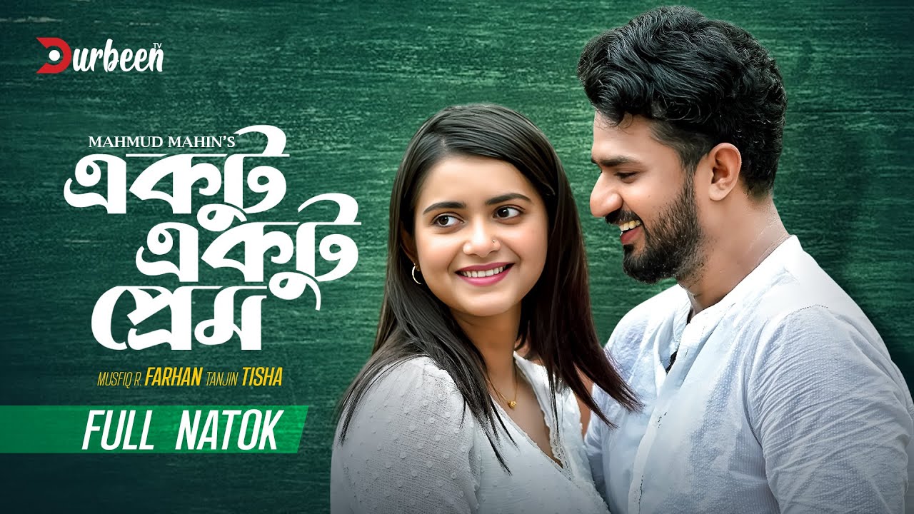 একটু একটু প্রেম | Ektu Ektu Prem  | Musfiq R  Farhan |  Tanjin Tisha |  Bangla New Natok 2025