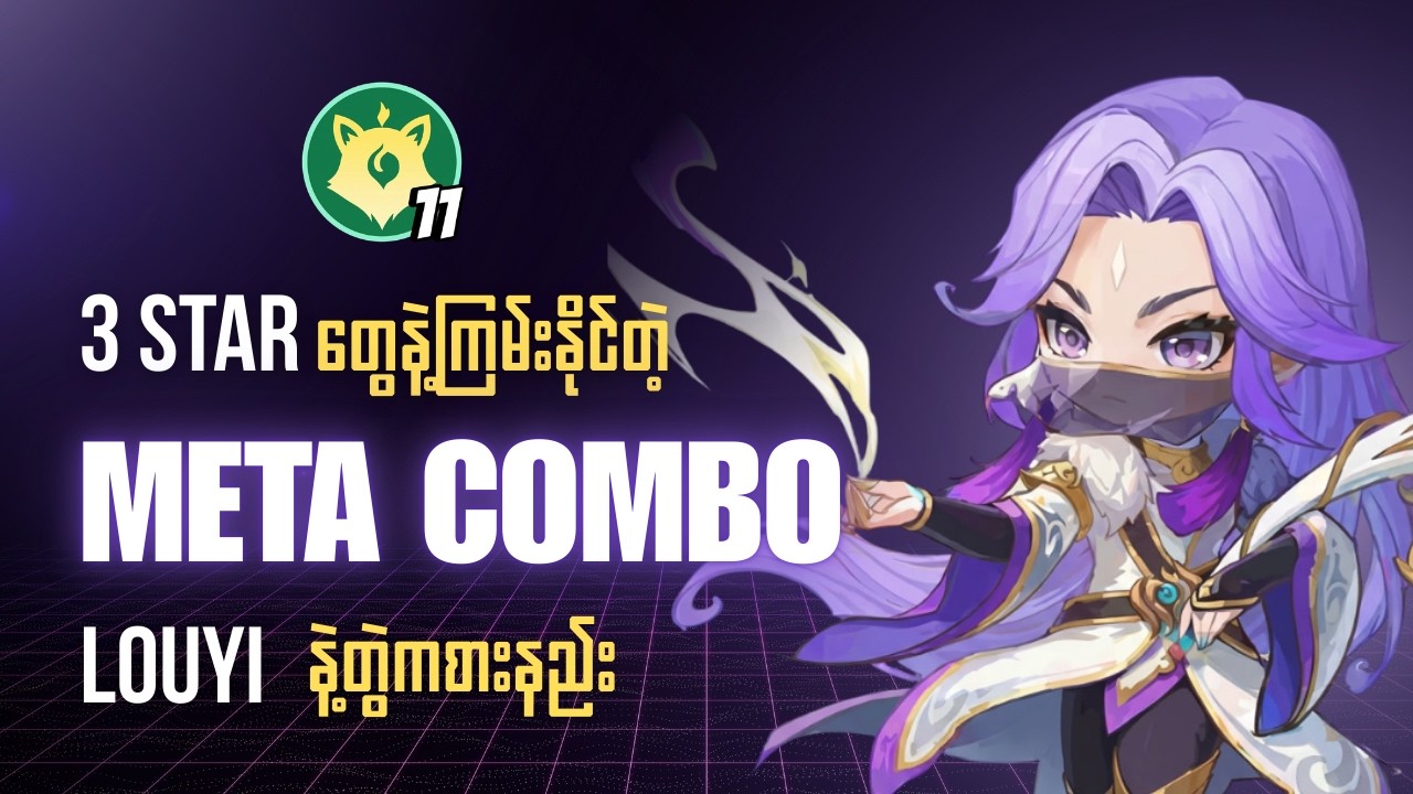 လက်ရှိ Trend နေတဲ့ Meta Combo ကစားနည်း guide🎉