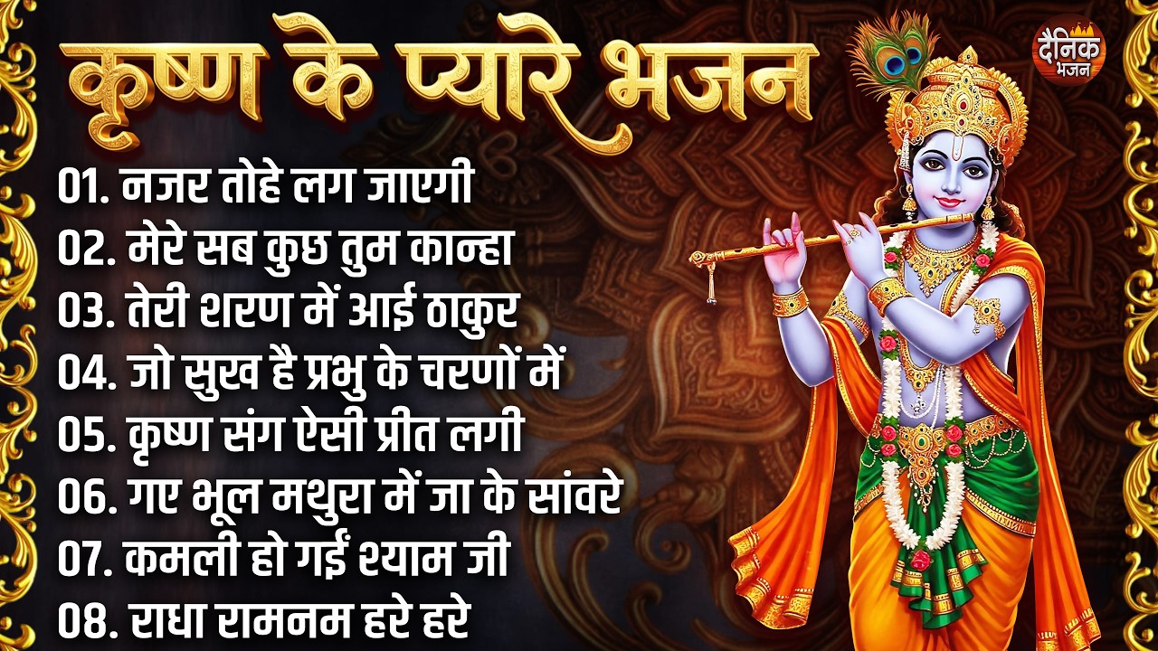 कृष्णा के प्यारे भजन Non Stop Beautiful Krishna Bhajans | Kanha Ji Ke Bhajan | Krishna Songs