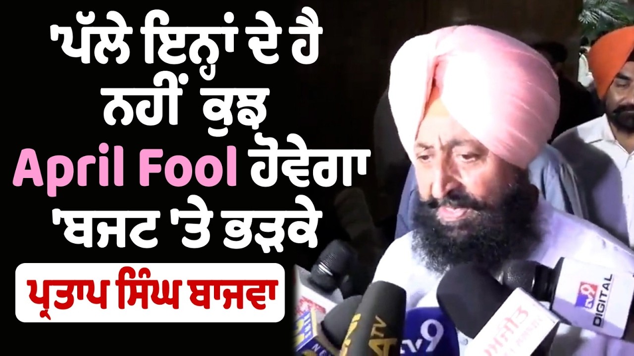 'ਪੱਲੇ ਇਨ੍ਹਾਂ ਦੇ ਹੈ ਨਹੀਂ ਕੁਝ - April Fool ਹੋਵੇਗਾ' ਬਜਟ 'ਤੇ ਭੜਕੇ ਪ੍ਰਤਾਪ ਸਿੰਘ ਬਾਜਵਾ