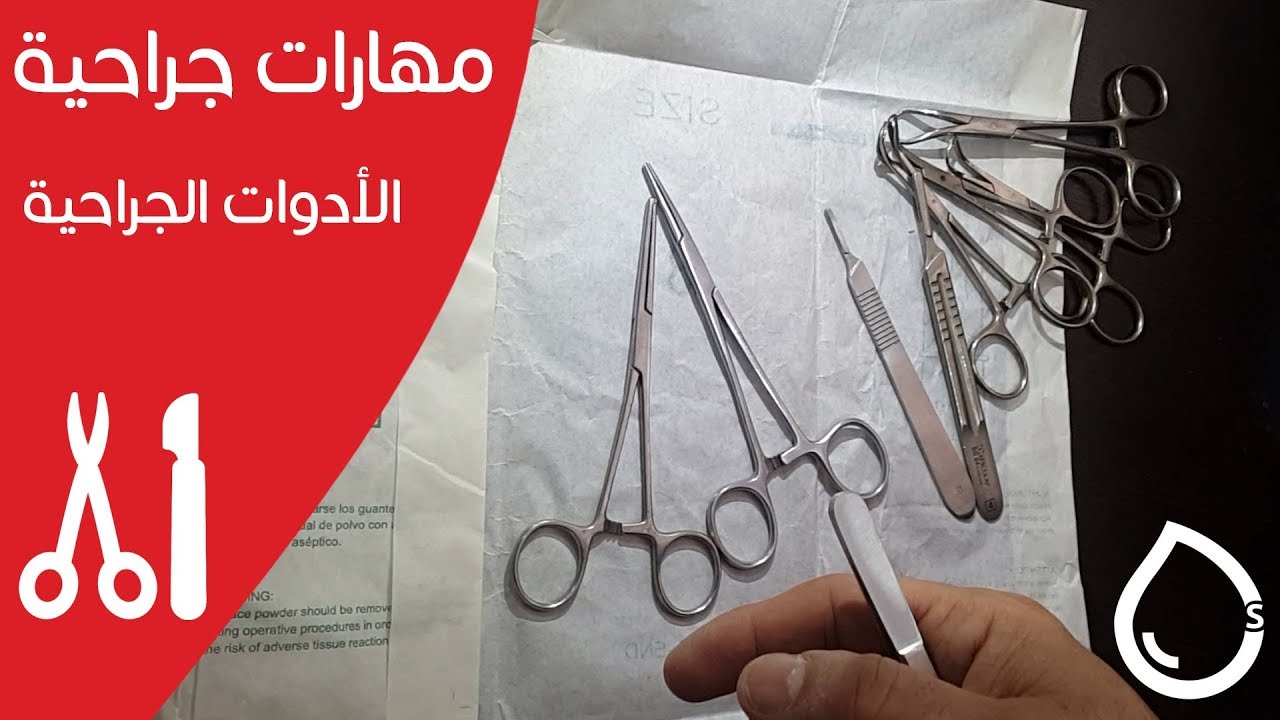جلسة الأدوات الجراحية - مهارات جراحية وإسعافية