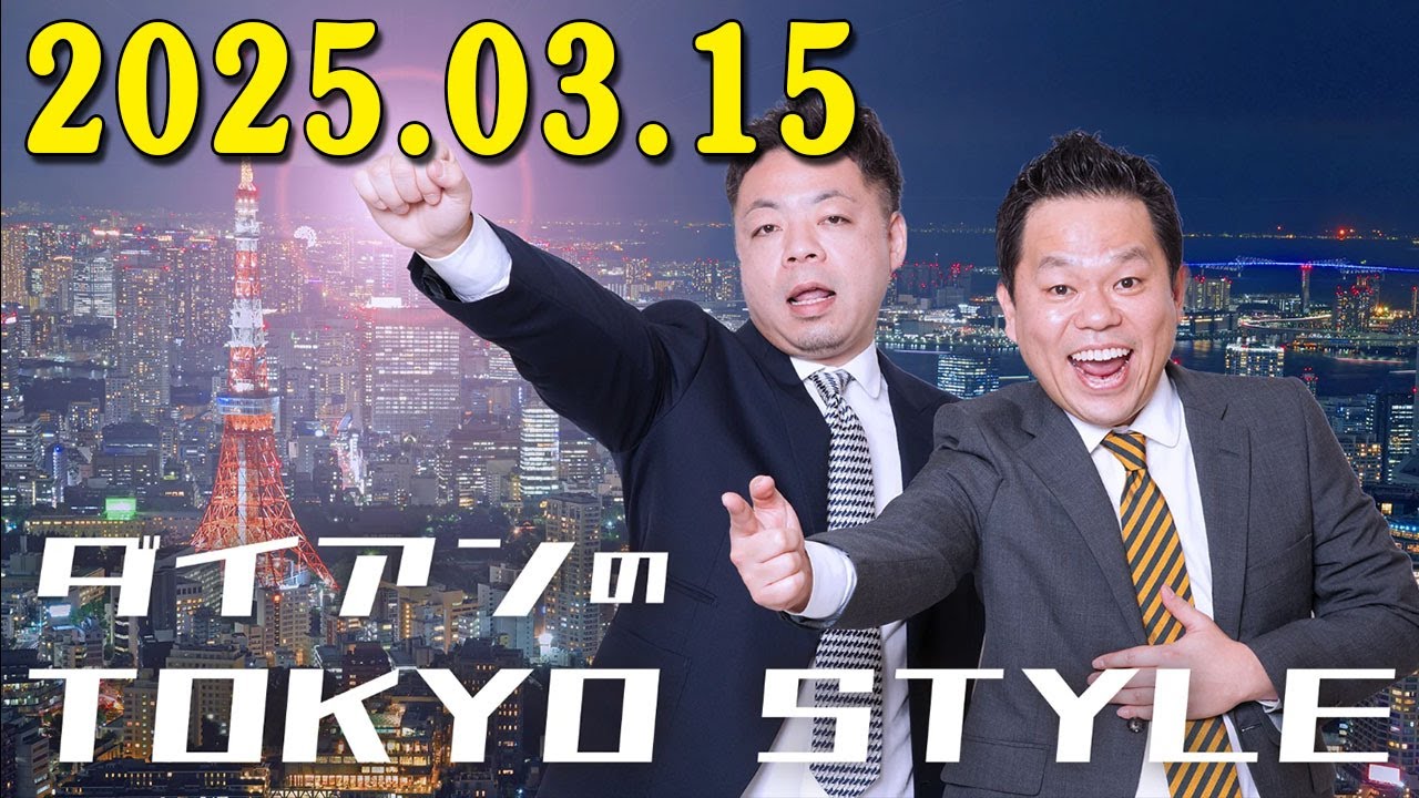 ダイアンのTOKYO STYLE 2025年03月15日 #167 本編「出会いと別れ、終わりと始まり」   【アフタートーク】