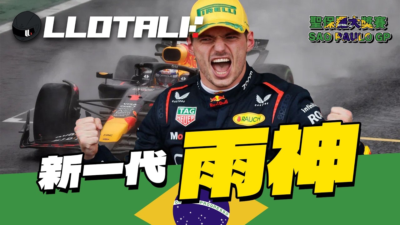 [F1賽事回顧] 大雨到排位賽幾乎被取消？Verstappen 世界冠軍已定| Alpine 雙雙上台 | Sao Paulo GP 聖保羅哥站 一級方程式F1中文解說 (廣東話/正體中文字幕)