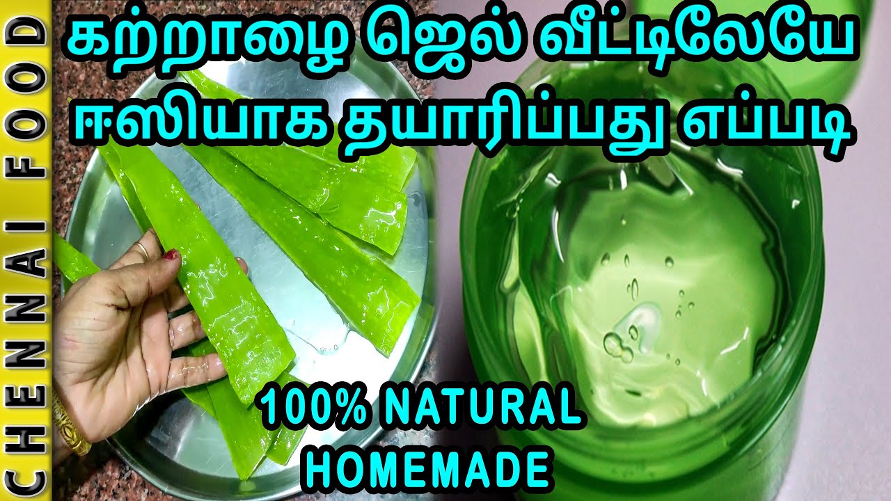 கற்றாழை ஜெல் வீட்டிலேயே ஈஸியாக தயாரிப்பது எப்படி | How to prepare Aloe vera gel at home 100% Natural