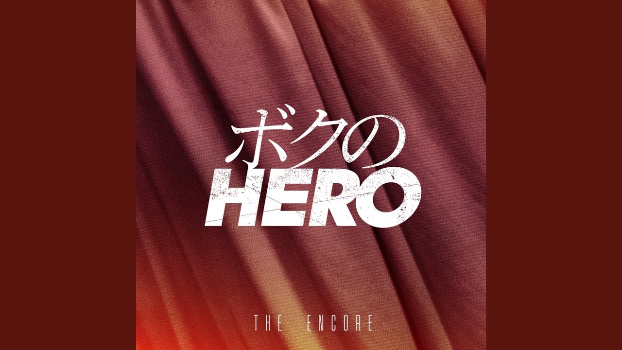 ボクのHERO