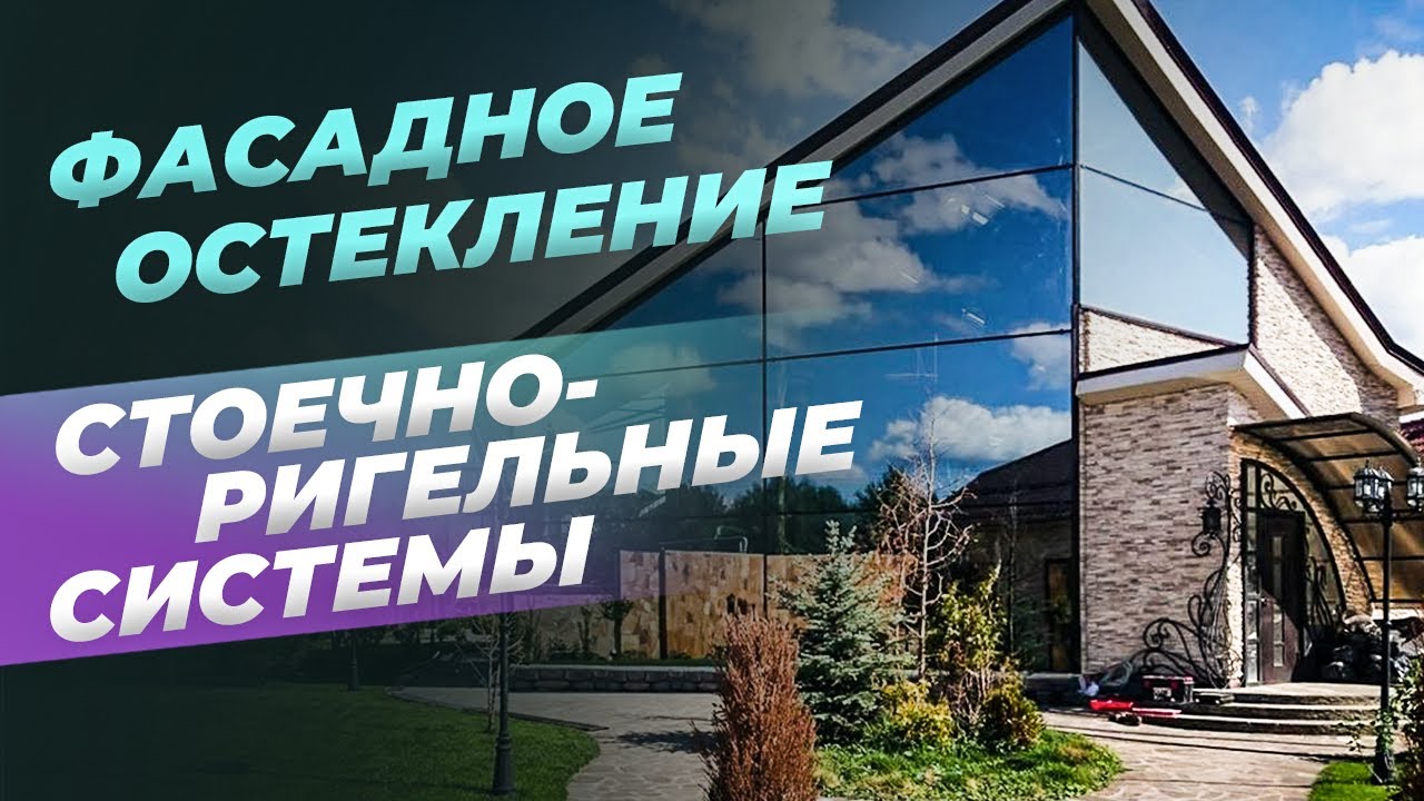 Это нужно знать при выборе фасадного остекления! Сравнение стоечно-ригельных систем Schüco Alutech