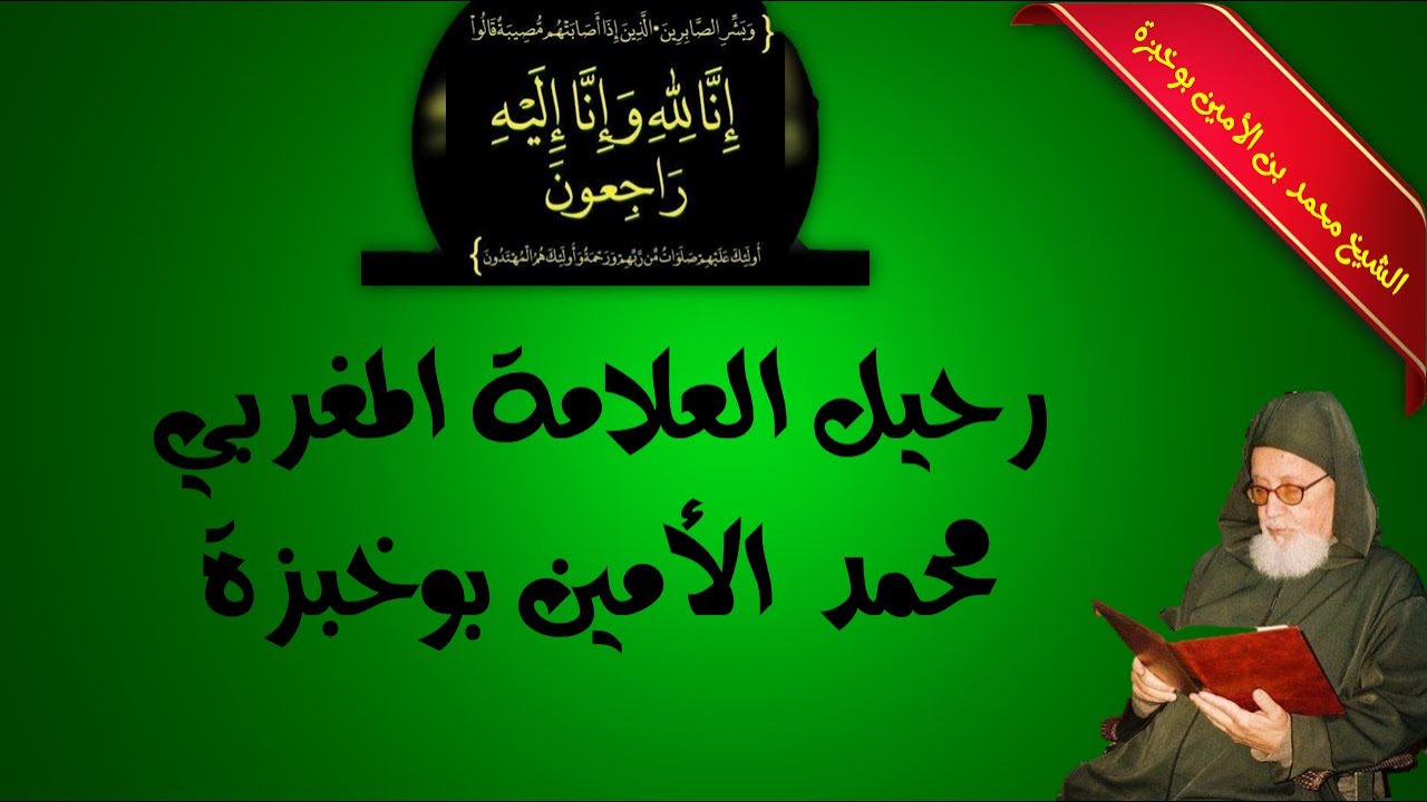 نبذة تعريفية عن الفقيد الراحل العالم المغربي محمد الأمين بوخبزة.