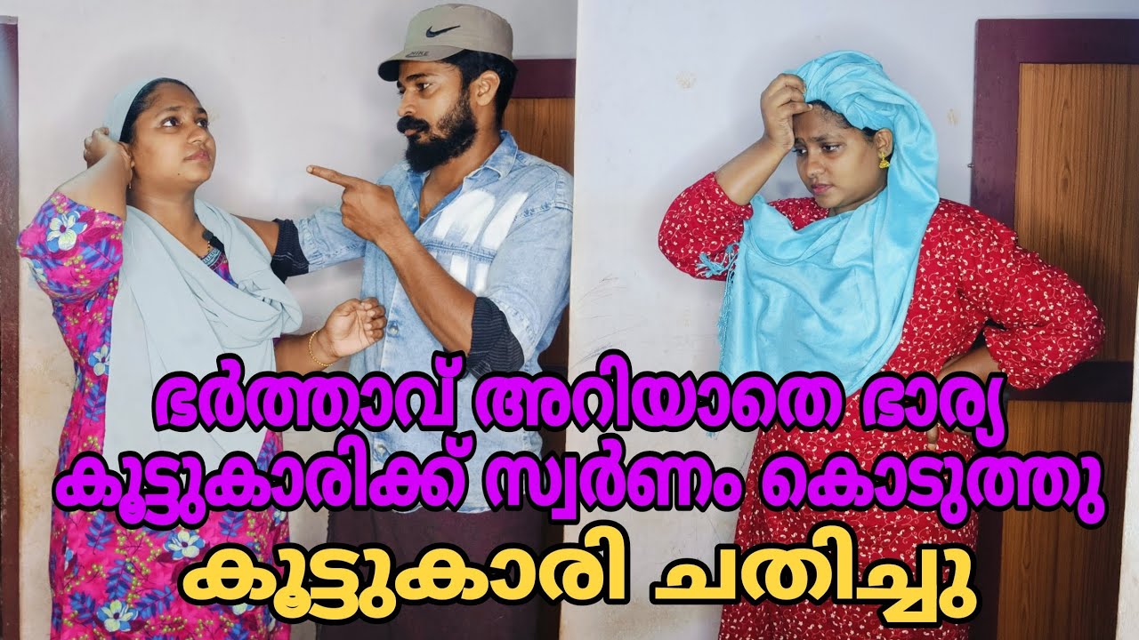 ഭർത്താവ് അറിയാതെ ഭാര്യ കൂട്ടുകാരിക്ക് സ്വർണ്ണം കൊടുത്തു. കൂട്ടുകാരി ചതിച്ചു 😳#shortfilm