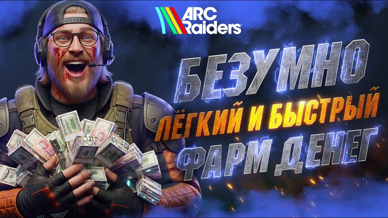 САМЫЙ ЛУЧШИЙ И БЕЗОПАСНЫЙ СПОСОБ Фарма Денег в ARC Raiders - Быстро и Легко