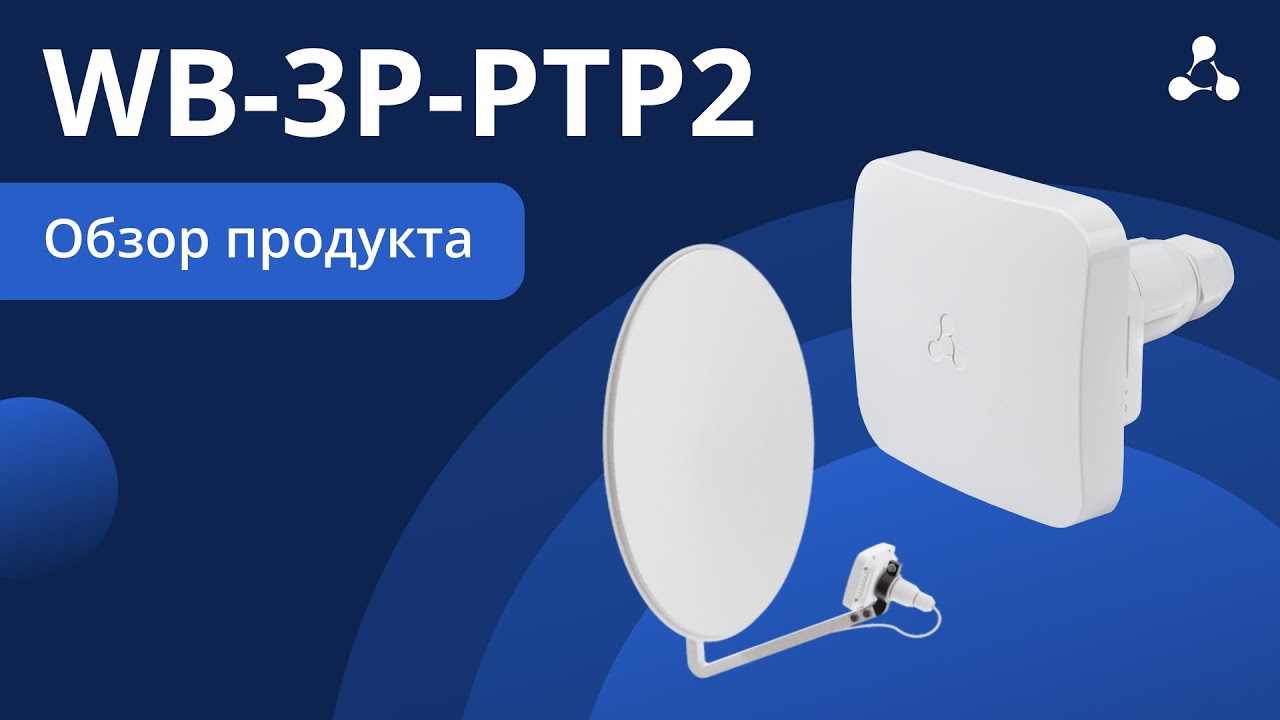 WB-3P-PTP2. Обзор радиомоста