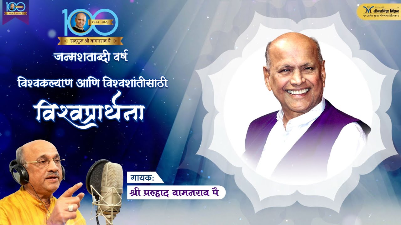 सद्गुरू श्री वामनराव पै यांची विश्वकल्याणकारी विश्वप्रार्थना | Singer- Pralhad Pai | Vishwaprathana
