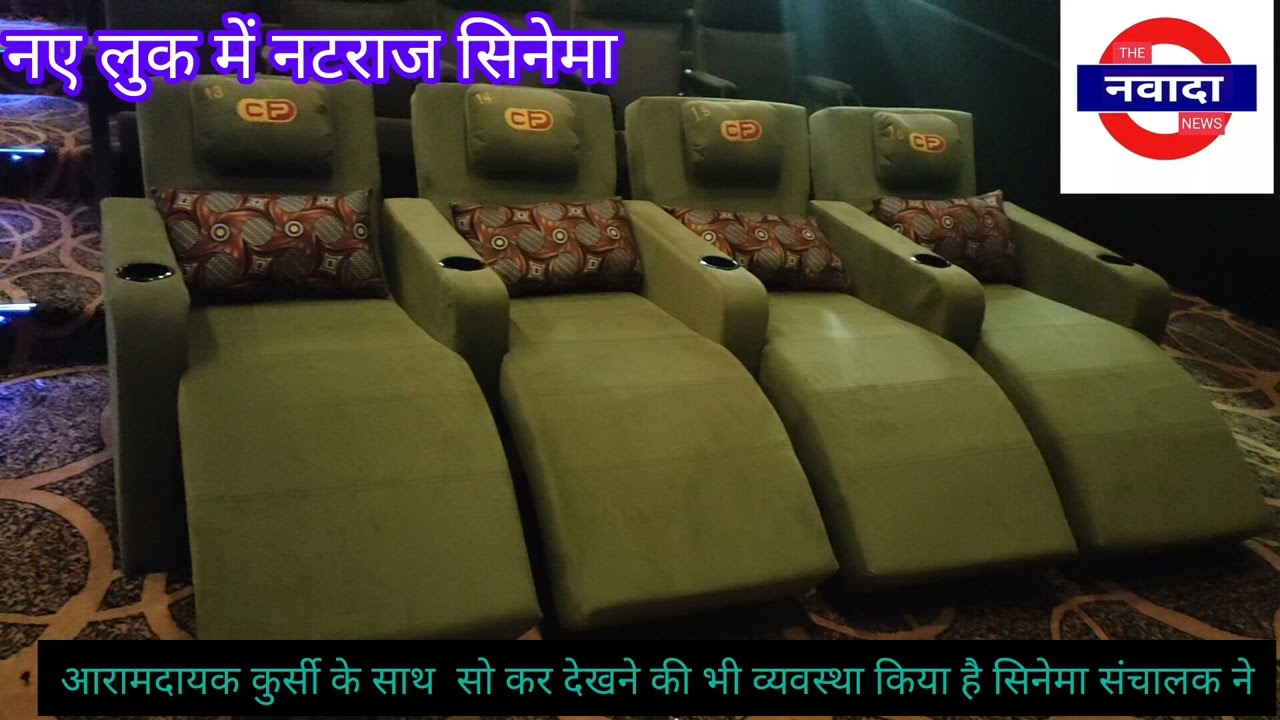 अब नए लुक में नवादा का नटराज सिनेमा, मल्टीप्लेक्स हॉल में दर्शकों को मिलेगी सुविधा @TheNawadaNews