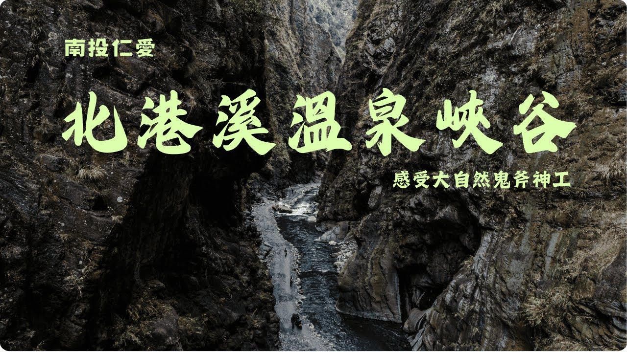 南投仁愛北港溪溫泉峽谷-惠蓀林場｜生態豐富多樣化｜溫泉峽谷｜原來也有上車的一天｜需付費門票入場