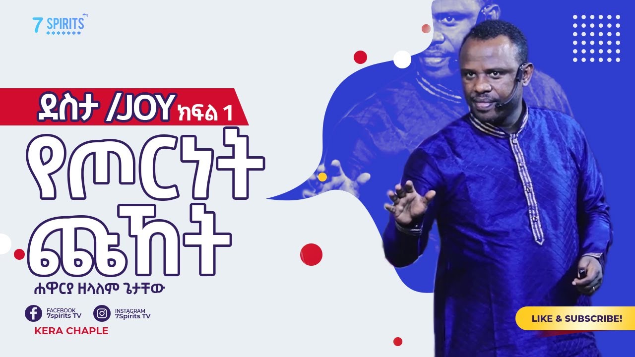 Apostle Zelalem Getachew -የጦርነት ጩኸት ll ደስታ ክፍል አንድ