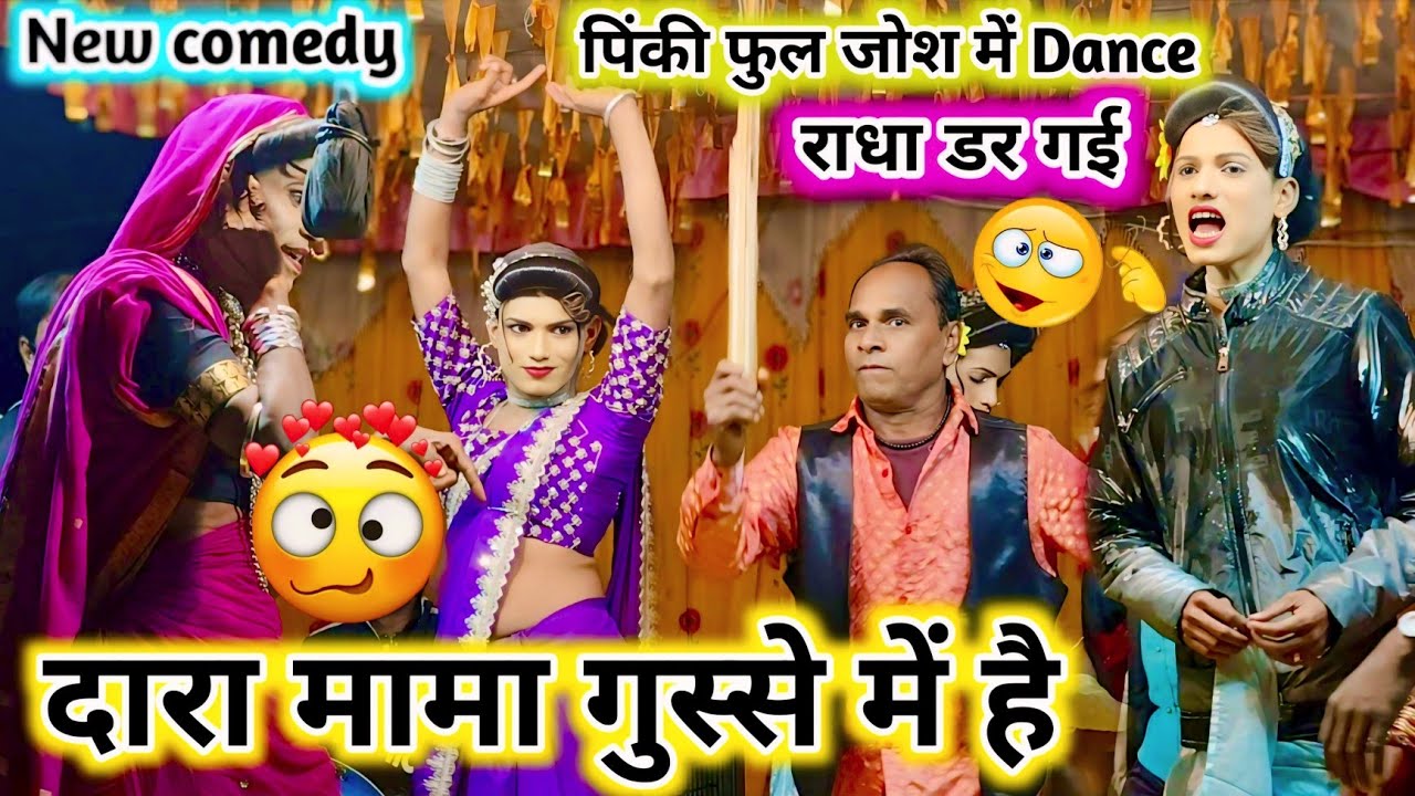पिंकी फुल जोश में Dance 🤩 दारा मामा गुस्से में 🔥 राधा डर गई 💯 New Full धमाका comedy video-2026 