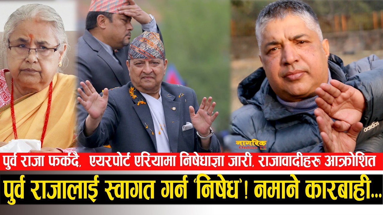 पुर्व राजालाई एयरपोर्टमा स्वागत गर्न सरकारले लगायो 